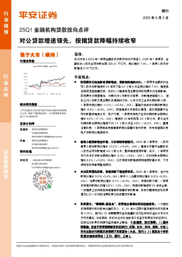 银行25Q1金融机构贷款投向点评：对公贷款增速领先，按揭贷款降幅持续收窄