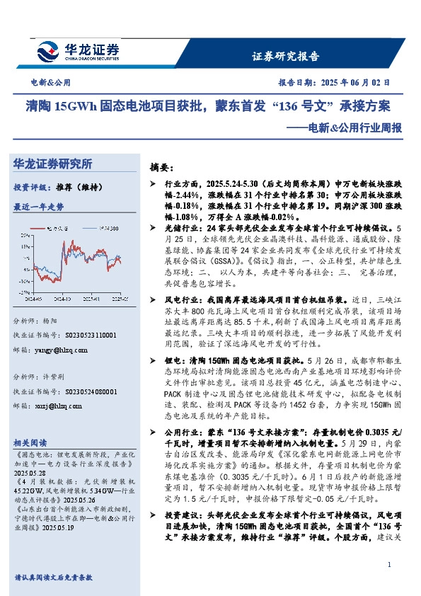 电新&公用行业周报：清陶15GWh固态电池项目获批，蒙东首发“136号文”承接方案