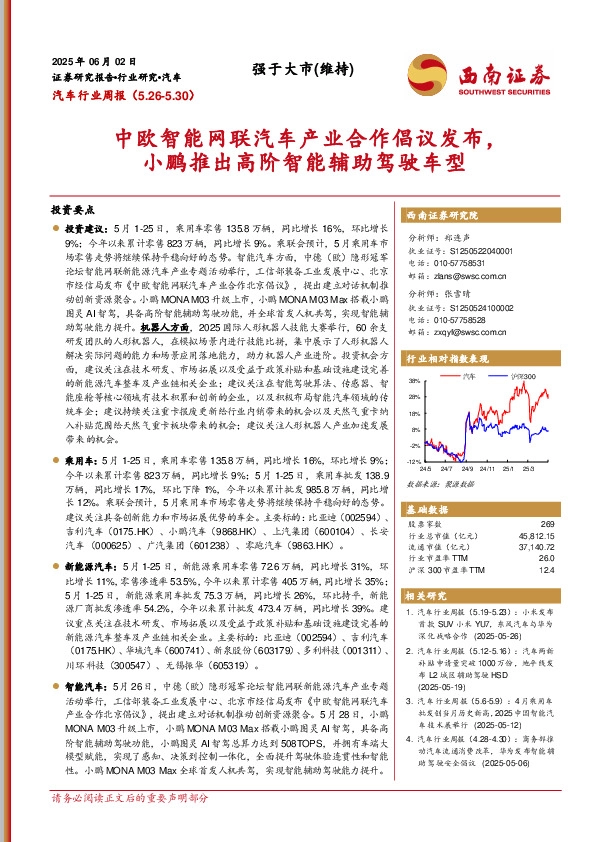 汽车行业周报：中欧智能网联汽车产业合作倡议发布，小鹏推出高阶智能辅助驾驶车型