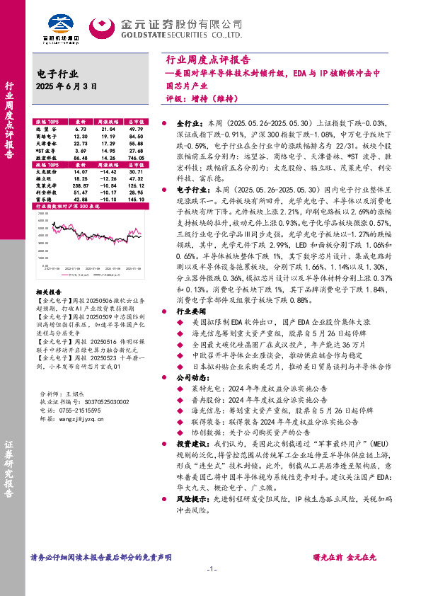 电子行业周度点评报告：美国对华半导体技术封锁升级，EDA与IP核断供冲击中国芯片产业