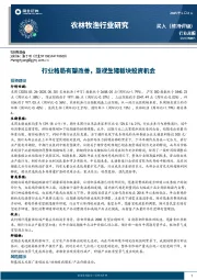 农林牧渔行业周报：行业格局有望改善，重视生猪板块投资机会