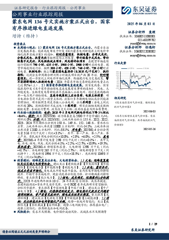 公用事业行业跟踪周报：蒙东电网136号文实施方案正式出台，国家有序推进绿电直连发展