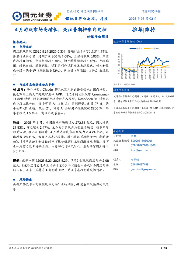 传媒行业周报：4月游戏市场高增长，关注暑期档影片定档