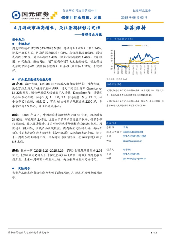 传媒行业周报：4月游戏市场高增长，关注暑期档影片定档