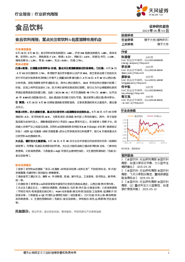 食品饮料行业周报：重点关注软饮料&低度酒精布局机会