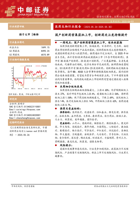 医药生物行业报告：国产创新药密集获批上市，创新药关注度持续提升