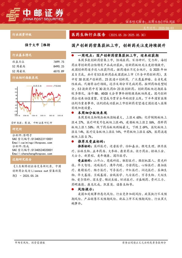 医药生物行业报告：国产创新药密集获批上市，创新药关注度持续提升