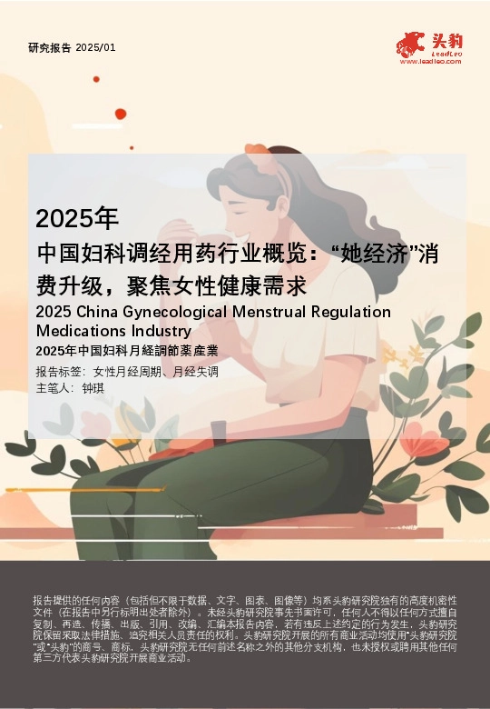 2025年中国妇科调经用药行业概览：“她经济”消费升级，聚焦女性健康需求