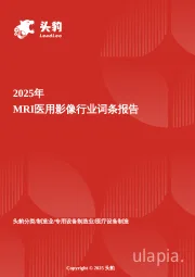 MRI医用影像行业研究报告：高端设备国产替代与精准诊疗驱动的百亿市场突围头 豹词条报告系列