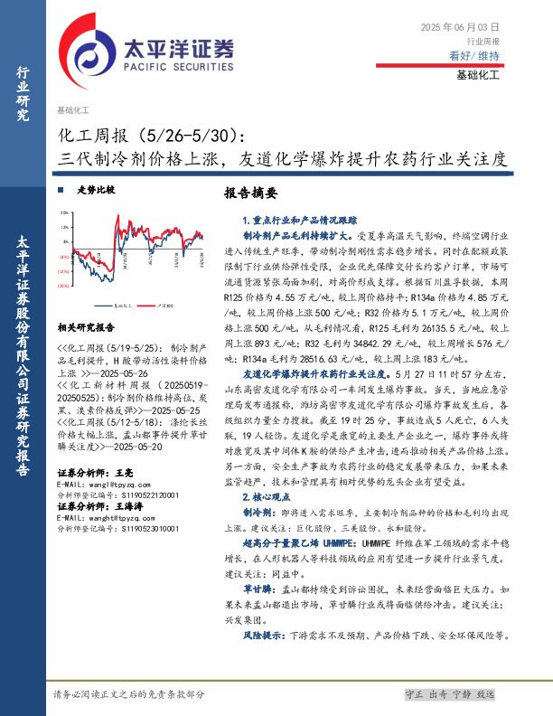 化工行业周报（5/26-5/30）：三代制冷剂价格上涨，友道化学爆炸提升农药行业关注度