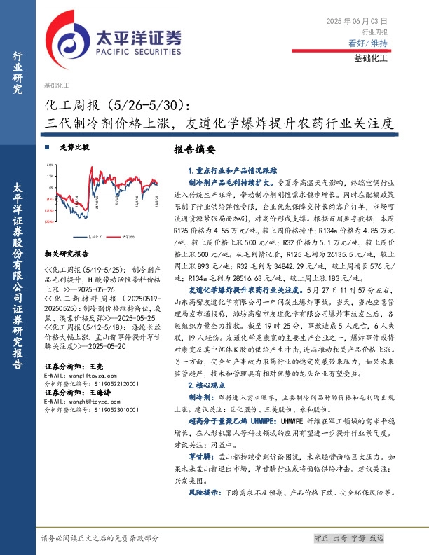 化工行业周报（5/26-5/30）：三代制冷剂价格上涨，友道化学爆炸提升农药行业关注度