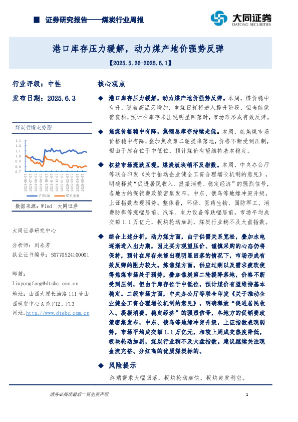 煤炭行业周报：港口库存压力缓解，动力煤产地价强势反弹