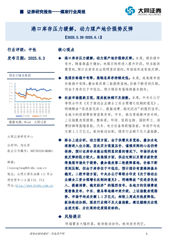 煤炭行业周报：港口库存压力缓解，动力煤产地价强势反弹