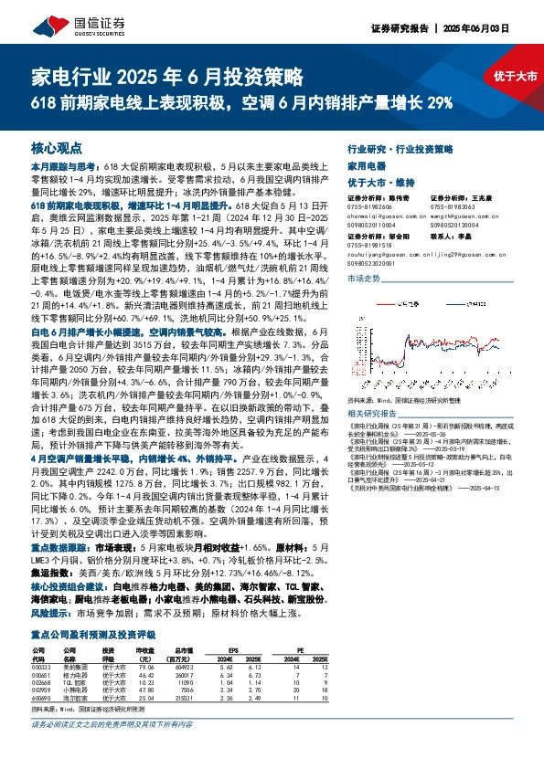 家电行业2025年6月投资策略：618前期家电线上表现积极，空调6月内销排产量增长29%