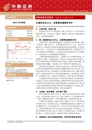 农林牧渔行业报告：生猪供应压力大，政策释放稳猪价信号