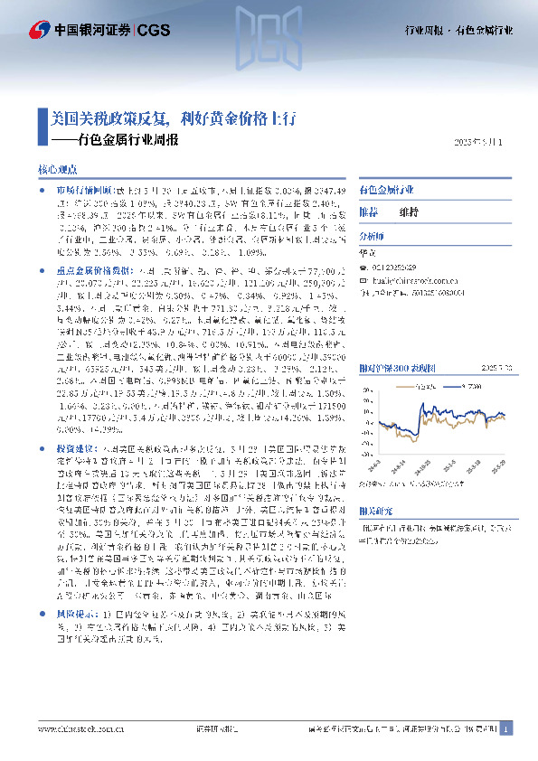 有色金属行业周报：美国关税政策反复，利好黄金价格上行