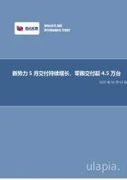 汽车行业数据点评:新势力5月交付持续增长,零跑交付超4.5万台