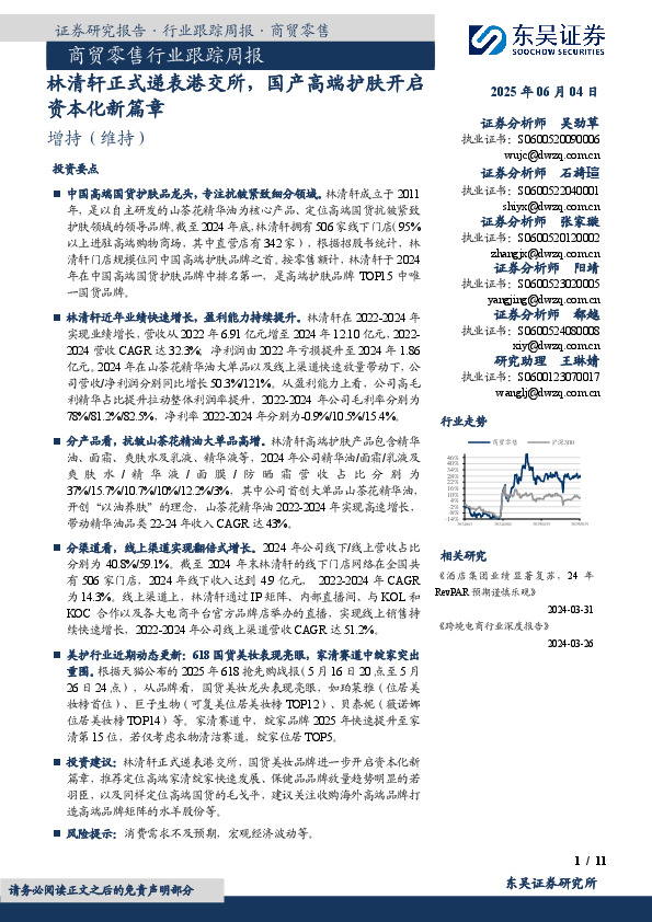 商贸零售行业跟踪周报：林清轩正式递表港交所，国产高端护肤开启资本化新篇章