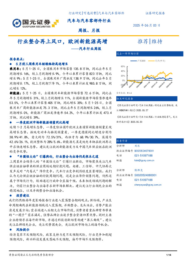 汽车行业周报：行业整合再上风口，欧洲新能源高增