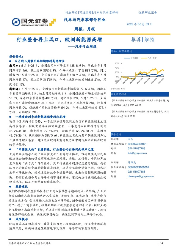 汽车行业周报：行业整合再上风口，欧洲新能源高增