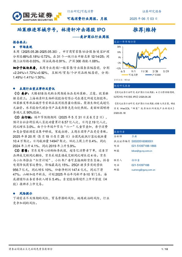 美护商社行业周报：珀莱雅进军械字号，林清轩冲击港股IPO