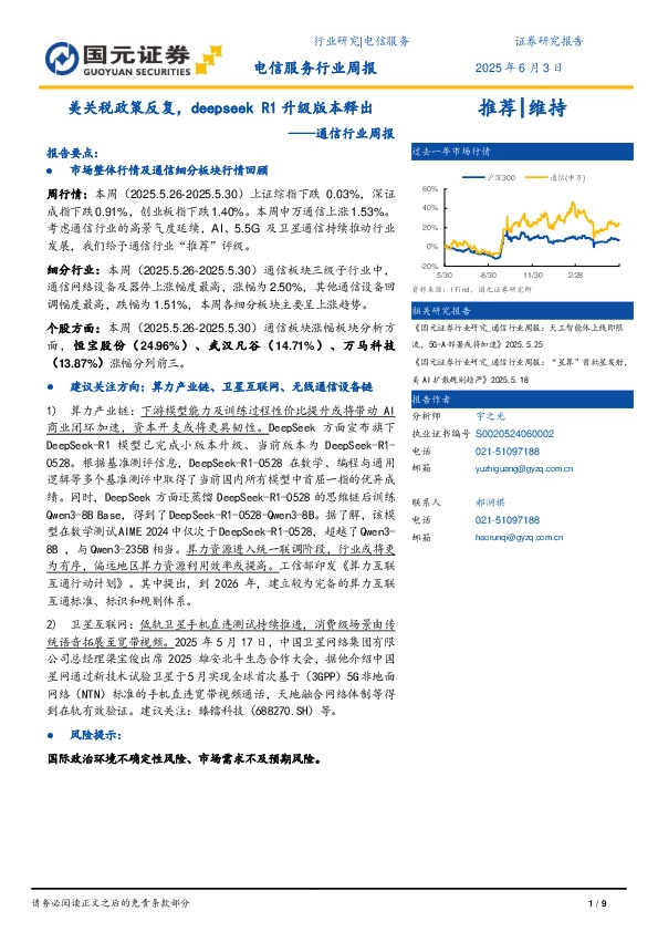 通信行业周报：美关税政策反复，deepseek R1升级版本释出