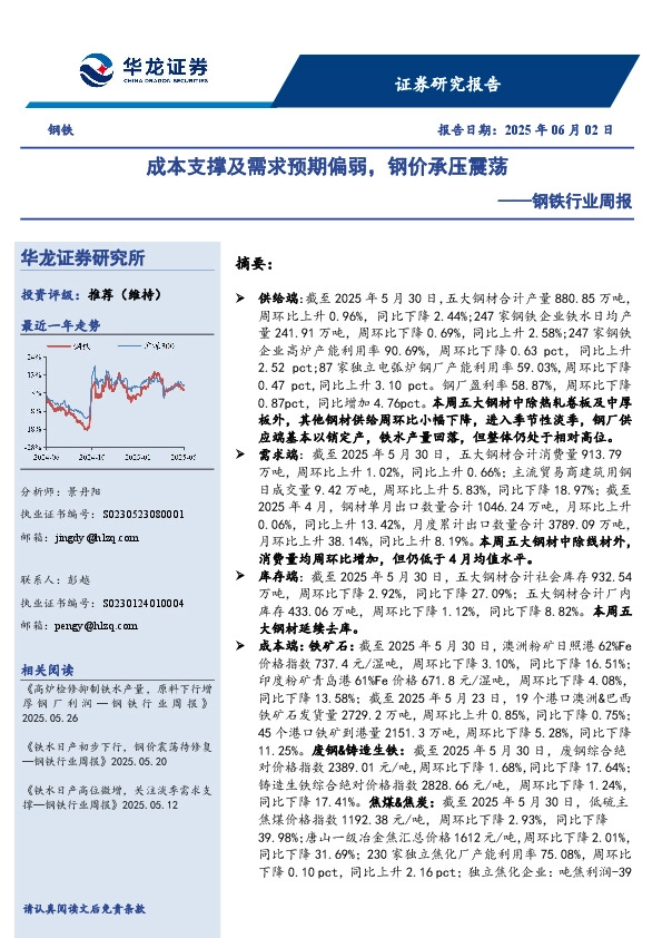 钢铁行业周报：成本支撑及需求预期偏弱，钢价承压震荡