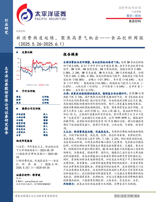 食品饮料行业周报：新消费热度延续，聚焦高景气机会