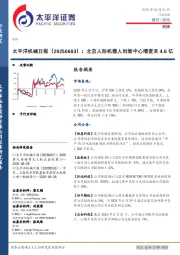 机械日报：北京人形机器人创新中心增资至4.6亿