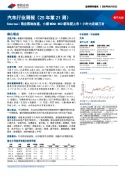 汽车行业周报（25年第21周）：Robotaxi商业落地加速，小鹏MONA M03新车型上市1小时大定破万台