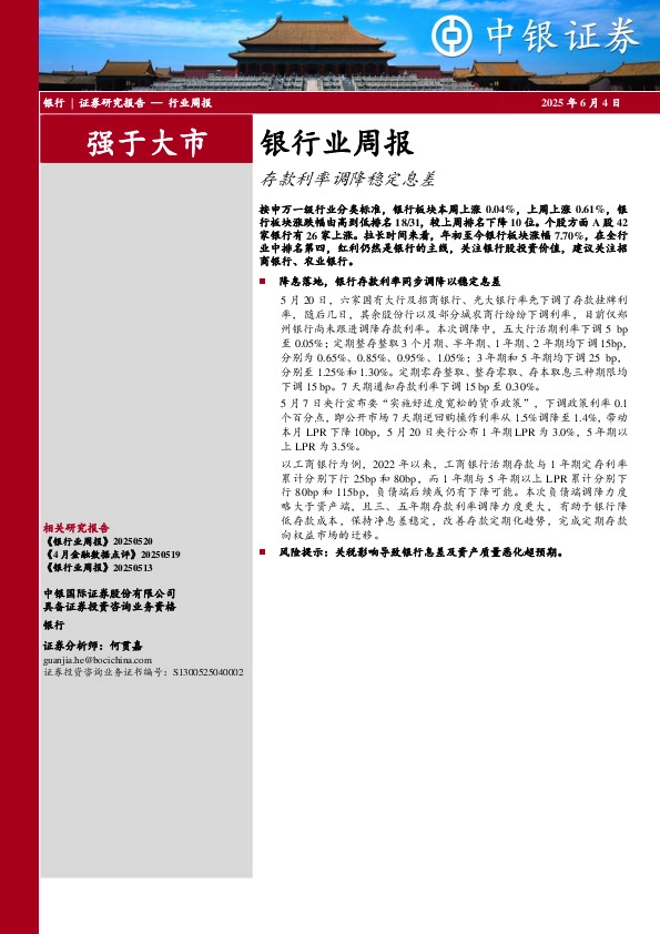 银行业周报：存款利率调降稳定息差