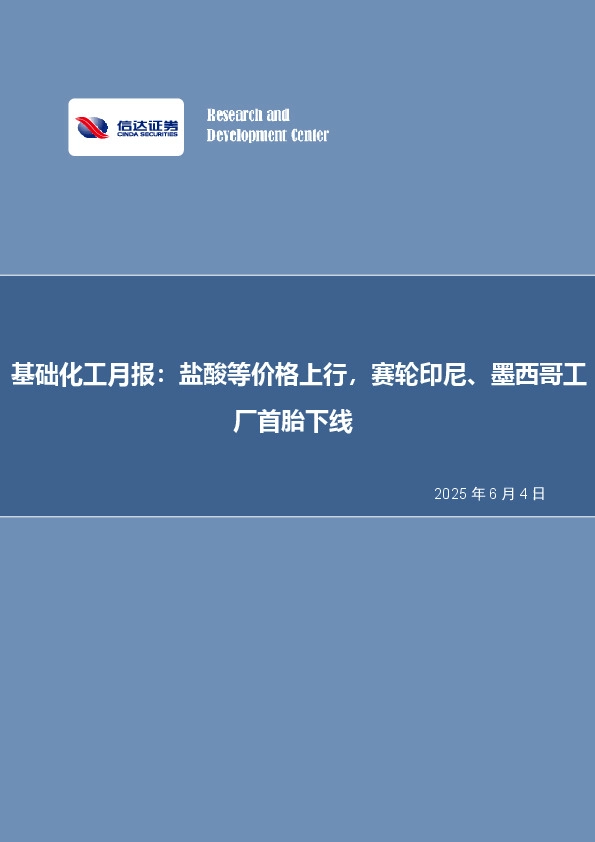 基础化工月报：盐酸等价格上行，赛轮印尼、墨西哥工厂首胎下线