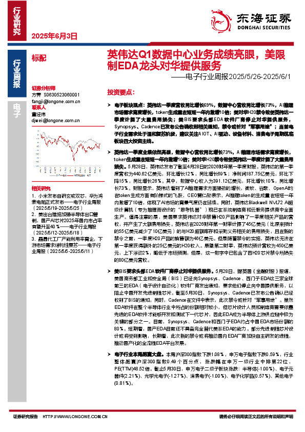 电子行业周报：英伟达Q1数据中心业务成绩亮眼，美限制EDA龙头对华提供服务