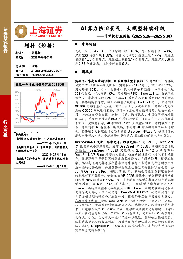 计算机行业周报：AI算力依旧景气，大模型持续升级