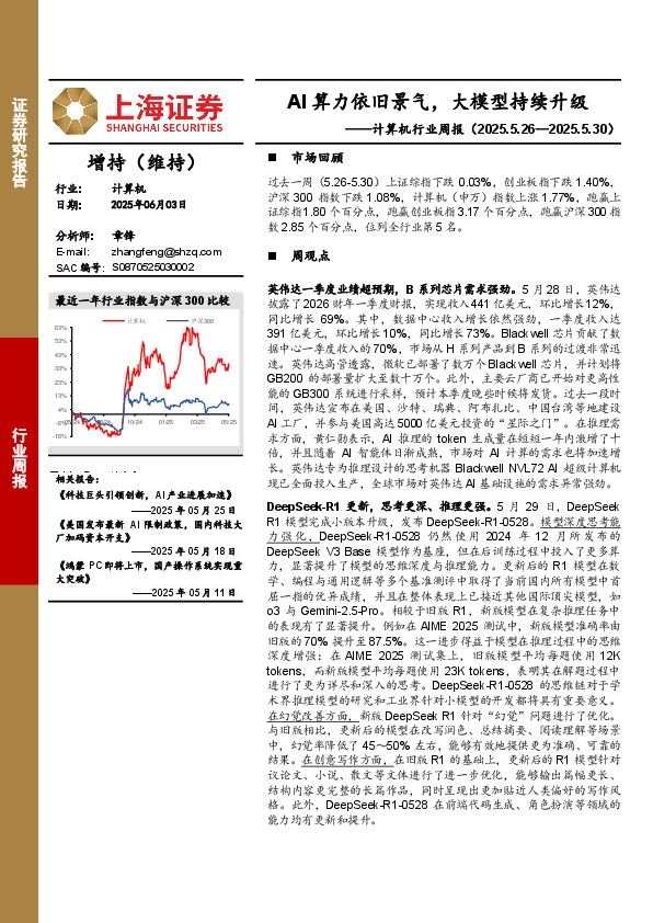 计算机行业周报：AI算力依旧景气，大模型持续升级