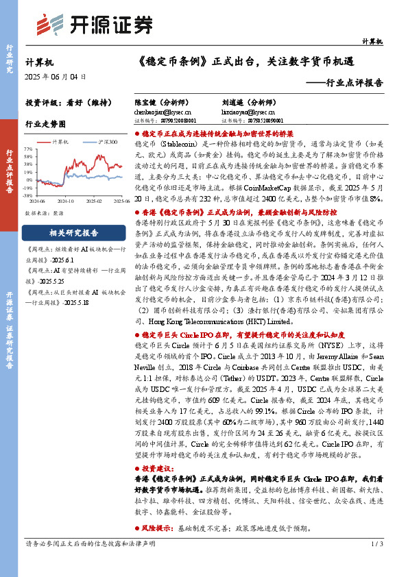 计算机行业点评报告：《稳定币条例》正式出台，关注数字货币机遇
