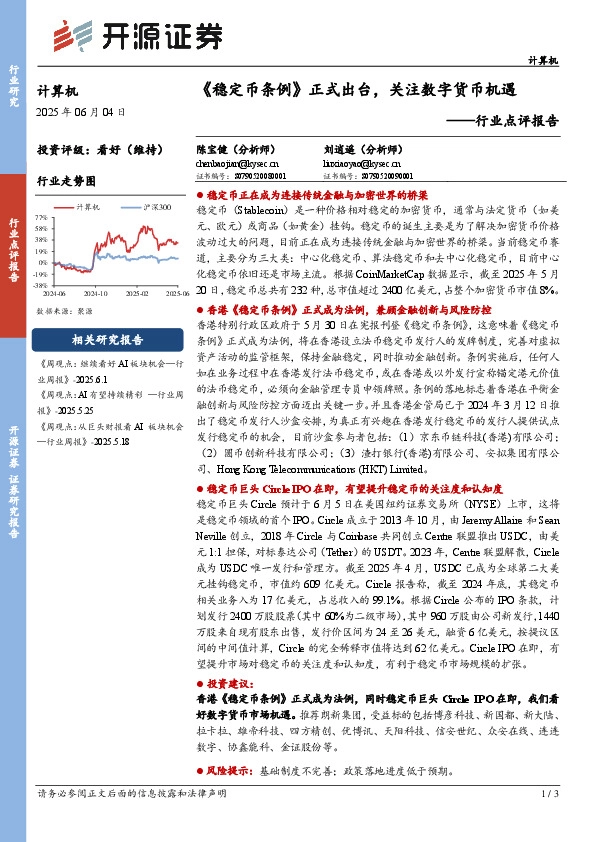 计算机行业点评报告：《稳定币条例》正式出台，关注数字货币机遇