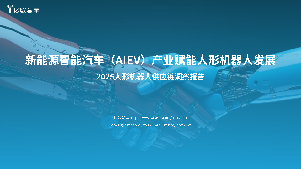 2025人形机器人供应链洞察报告：新能源智能汽车（AIEV）产业赋能人形机器人发展