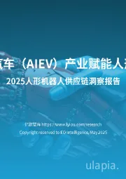 2025人形机器人供应链洞察报告：新能源智能汽车（AIEV）产业赋能人形机器人发展