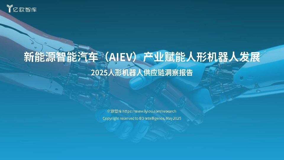 2025人形机器人供应链洞察报告：新能源智能汽车（AIEV）产业赋能人形机器人发展