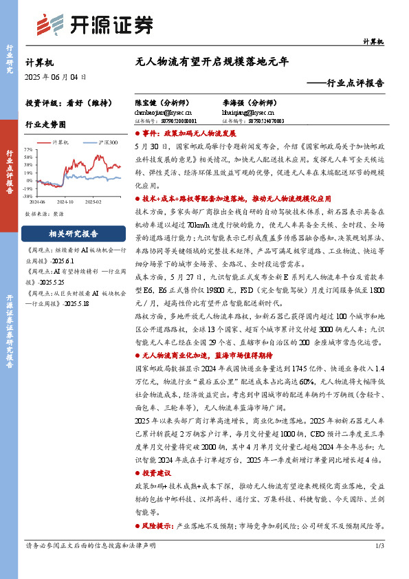 计算机行业点评报告：无人物流有望开启规模落地元年