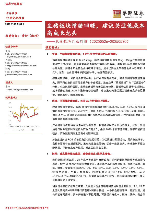 农林牧渔行业周报：生猪板块情绪回暖，建议关注低成本高成长龙头