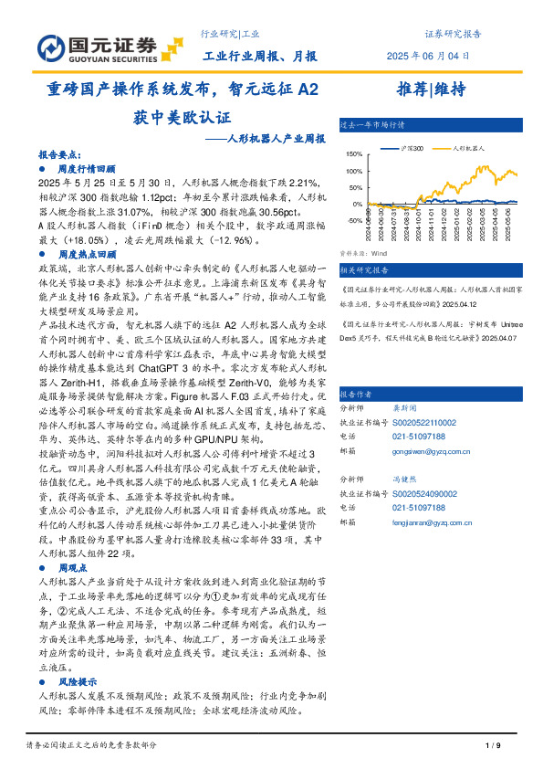 人形机器人产业周报：重磅国产操作系统发布，智元远征A2获中美欧认证