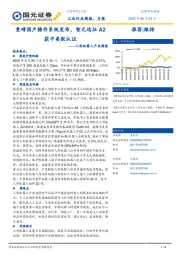 人形机器人产业周报:重磅国产操作系统发布,智元远征A2获中美欧认证