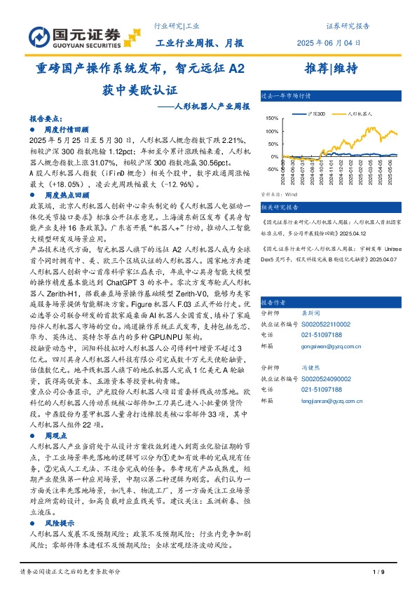 人形机器人产业周报：重磅国产操作系统发布，智元远征A2获中美欧认证