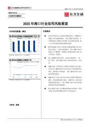 2025年港口行业信用风险展望