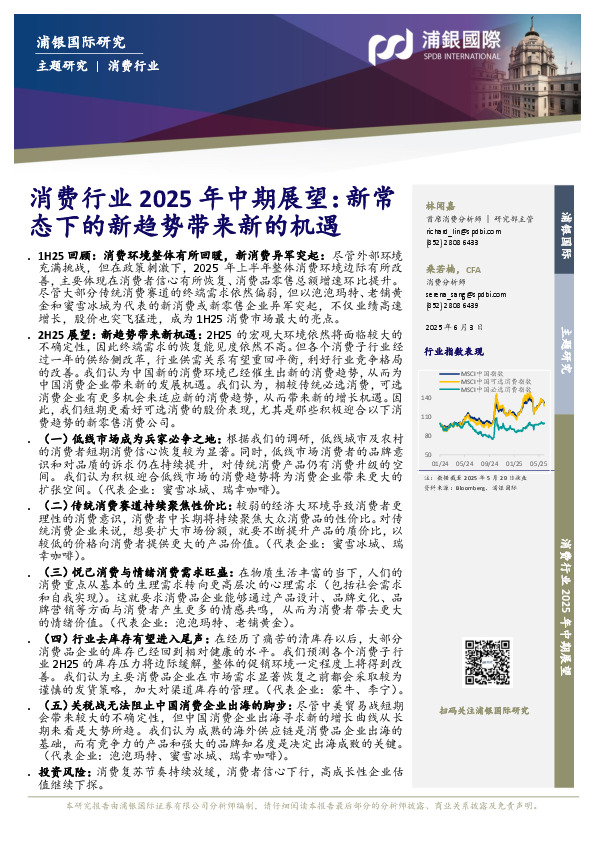 消费行业2025年中期展望：新常态下的新趋势带来新的机遇