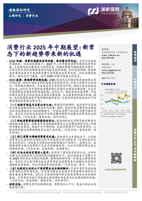 消费行业2025年中期展望：新常态下的新趋势带来新的机遇