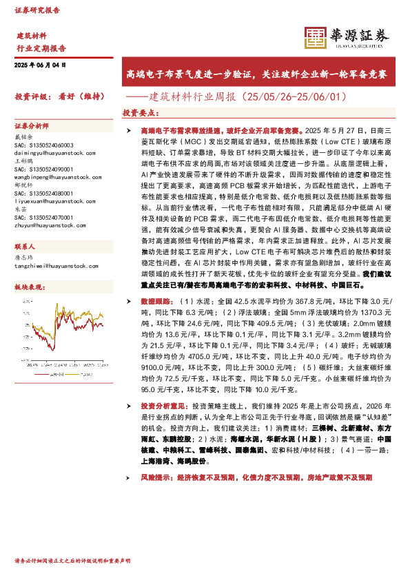 建筑材料行业周报：高端电子布景气度进一步验证，关注玻纤企业新一轮军备竞赛