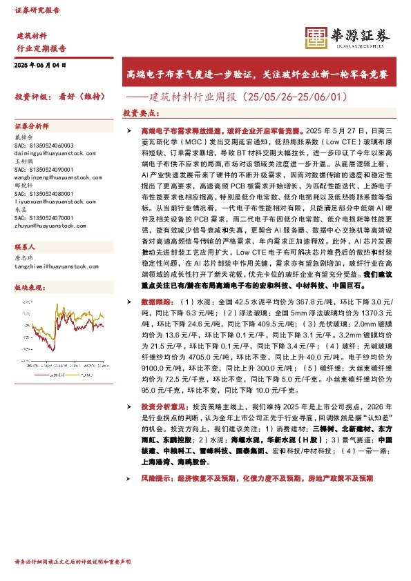 建筑材料行业周报：高端电子布景气度进一步验证，关注玻纤企业新一轮军备竞赛